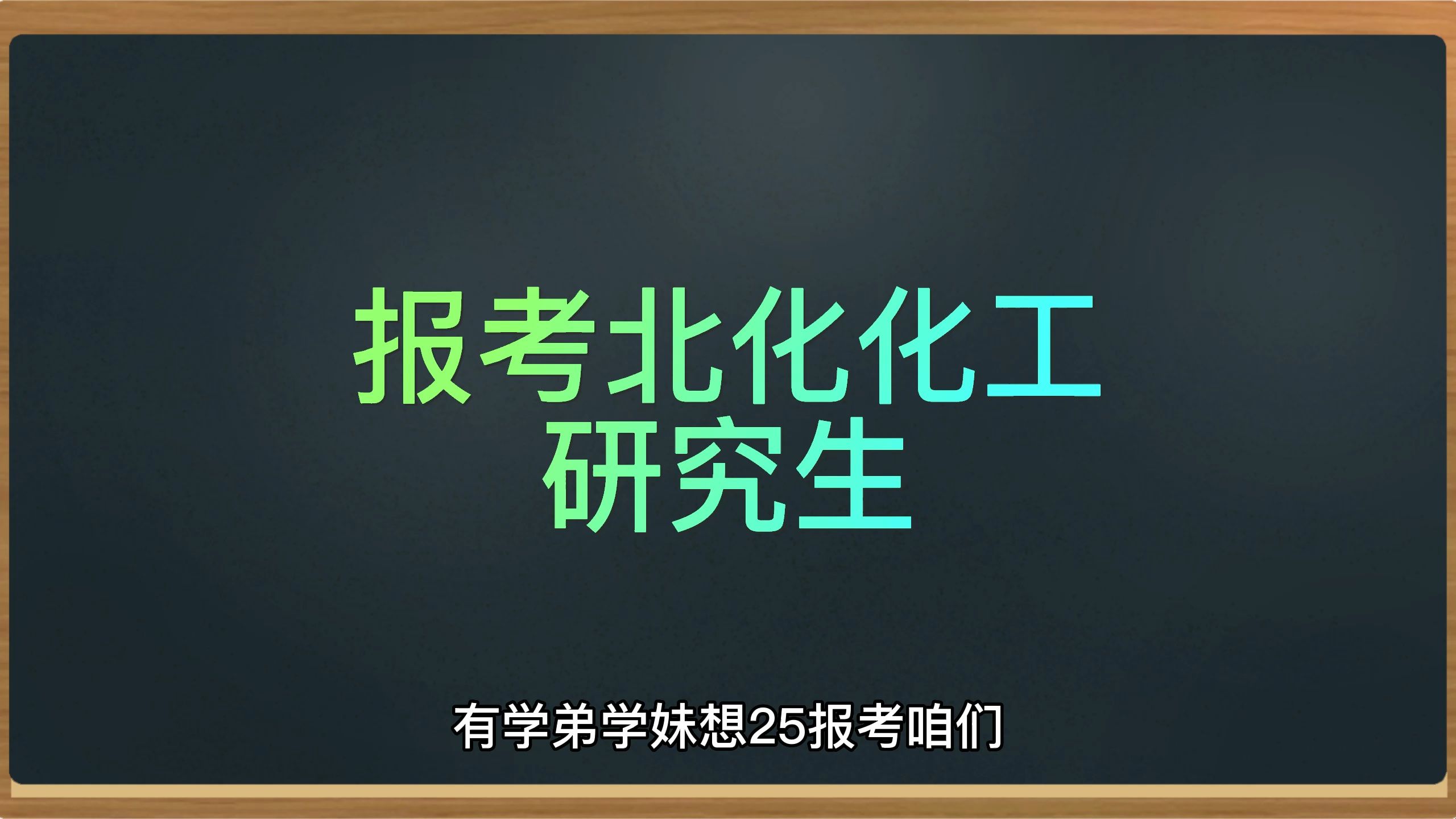 [图]考研北京化工大学化工专业研究生，专业课选择810化工原理还是812物理化学