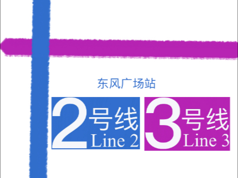 昆明地铁换乘过程:东风广场站2号线