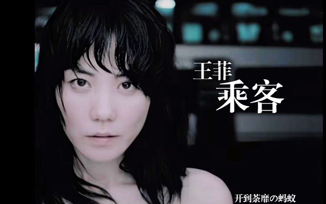 [图]王菲《乘客》可无限循环百听不厌经典国语歌曲|像一部超有画面感的公路电影|将爱