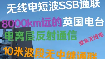 【业余无线电】太阳黑子活跃期通联8000km外的英国电台|短波通联