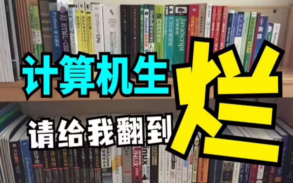 呕血推荐!计算机专业必看的几本书籍,没看过的别说自己学计算机!哔哩哔哩bilibili