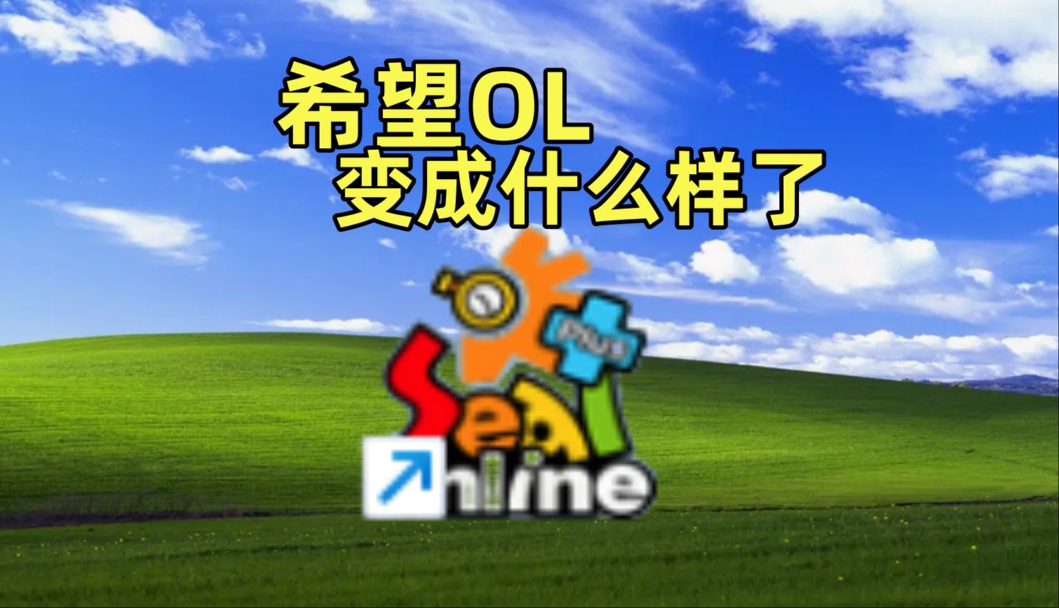 芒果冰OL从零开始的开始的希望OL