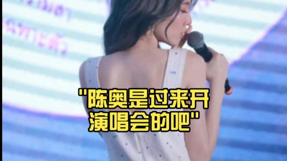 陈奥是过来开演唱会的吧哔哩哔哩bilibili