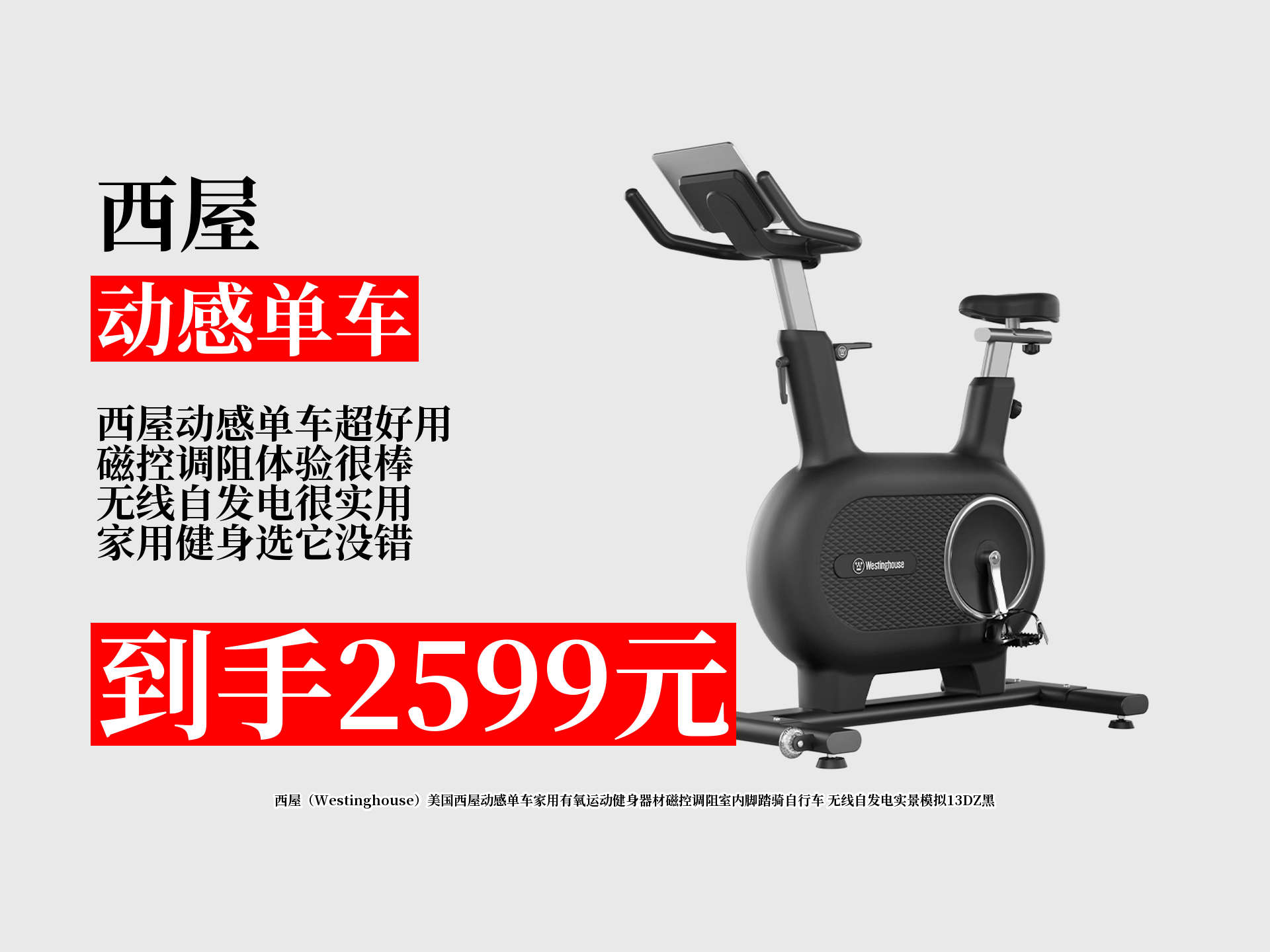 美国西屋动感单车,磁控调阻,无线自发电!