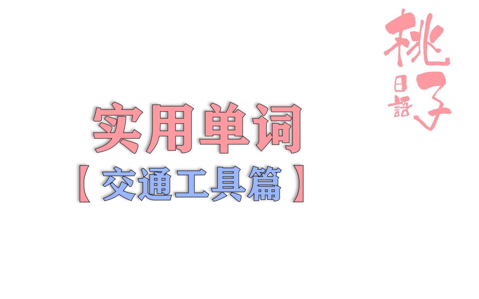 【日语单词】出门必备的交通工具,用日语怎么说?|跟着桃子背单词(交通工具篇)哔哩哔哩bilibili