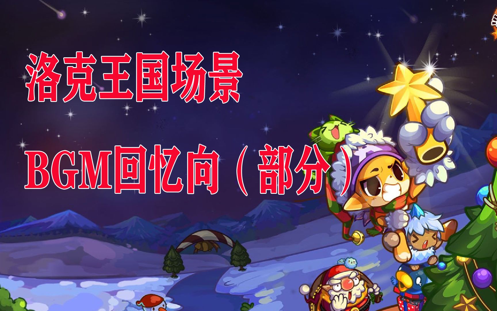 bgm回忆向洛克王国部分场景bgm内含bgm目录