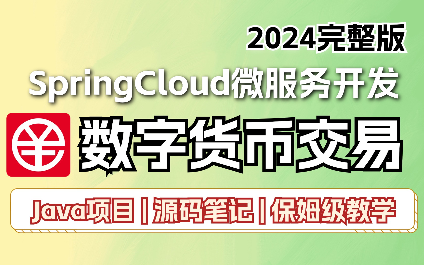 【2024企业级Java项目】从01教你搭建springcloud数字货币交易系统!保姆级教学 | 源码笔记 | 备战春招!哔哩哔哩bilibili