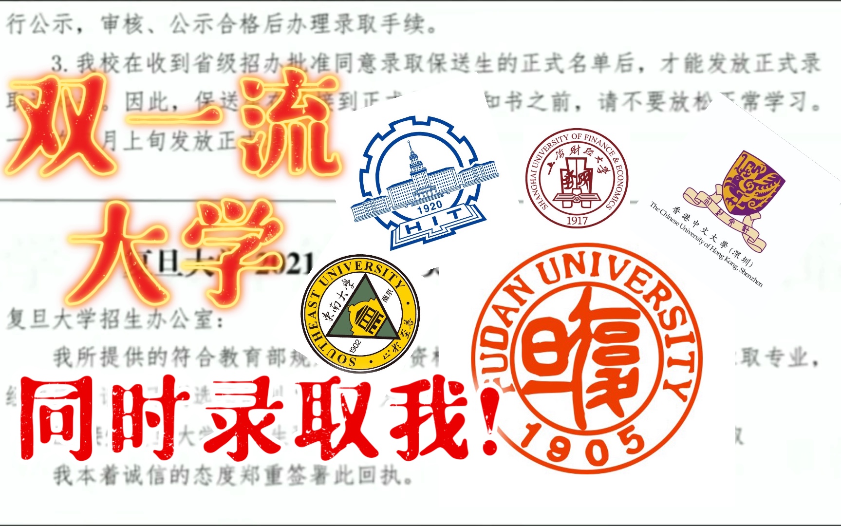 我被五所顶尖本科大学同时录取啦!保送生的预录取通知书长什么样?哔哩哔哩bilibili