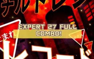 Download Video: 【世界计划Project SEKAI】チルドレンレコード EXPERT 27 FULL COMBO!