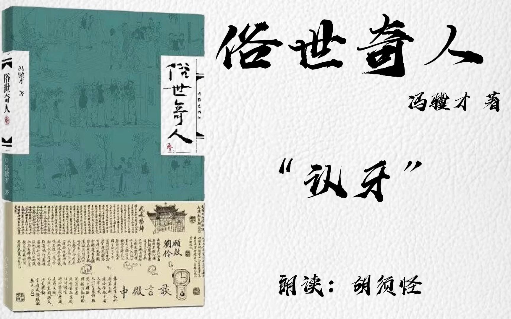 【睡前听书】《俗世奇人》(作者:冯骥才)认牙