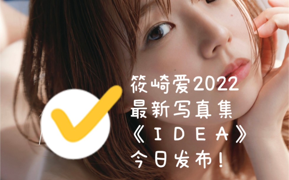 [图]『筱崎爱』2022最新写真集《ＩＤＥＡ》今日发布！