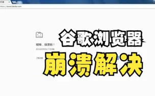 Download Video: 谷歌浏览器打开网址崩溃解决办法