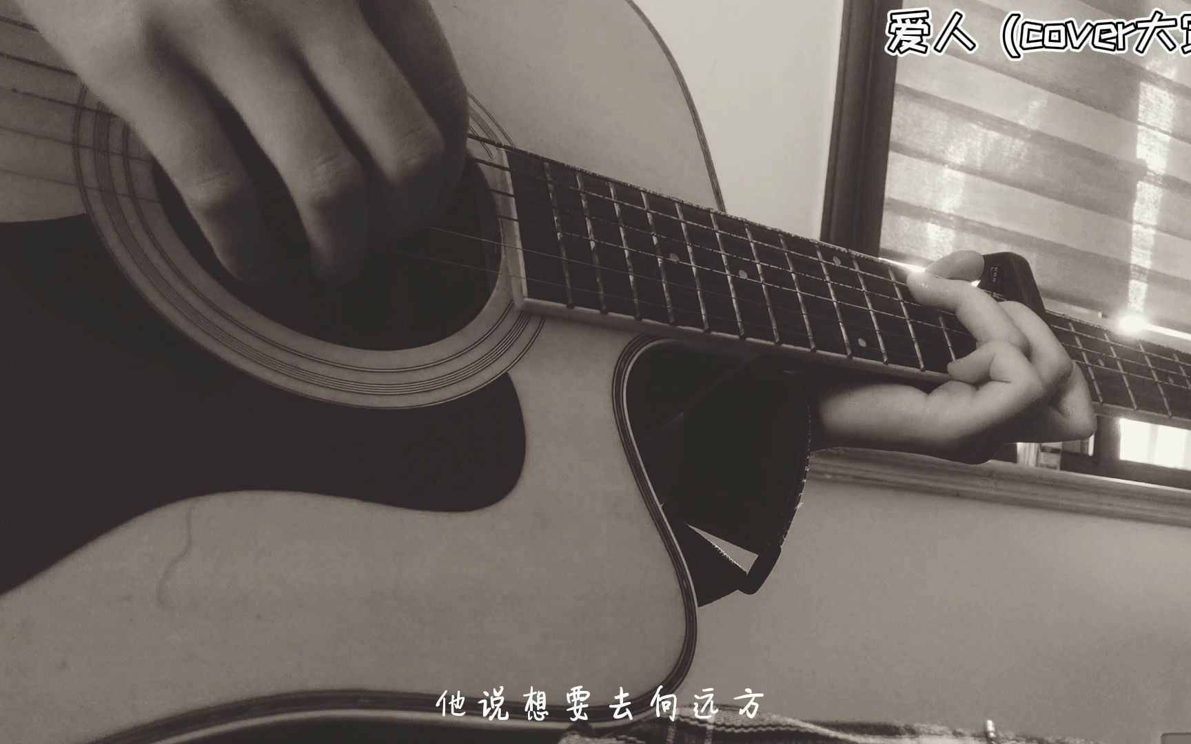 爱人(吉他cover邓大宽)哔哩哔哩bilibili