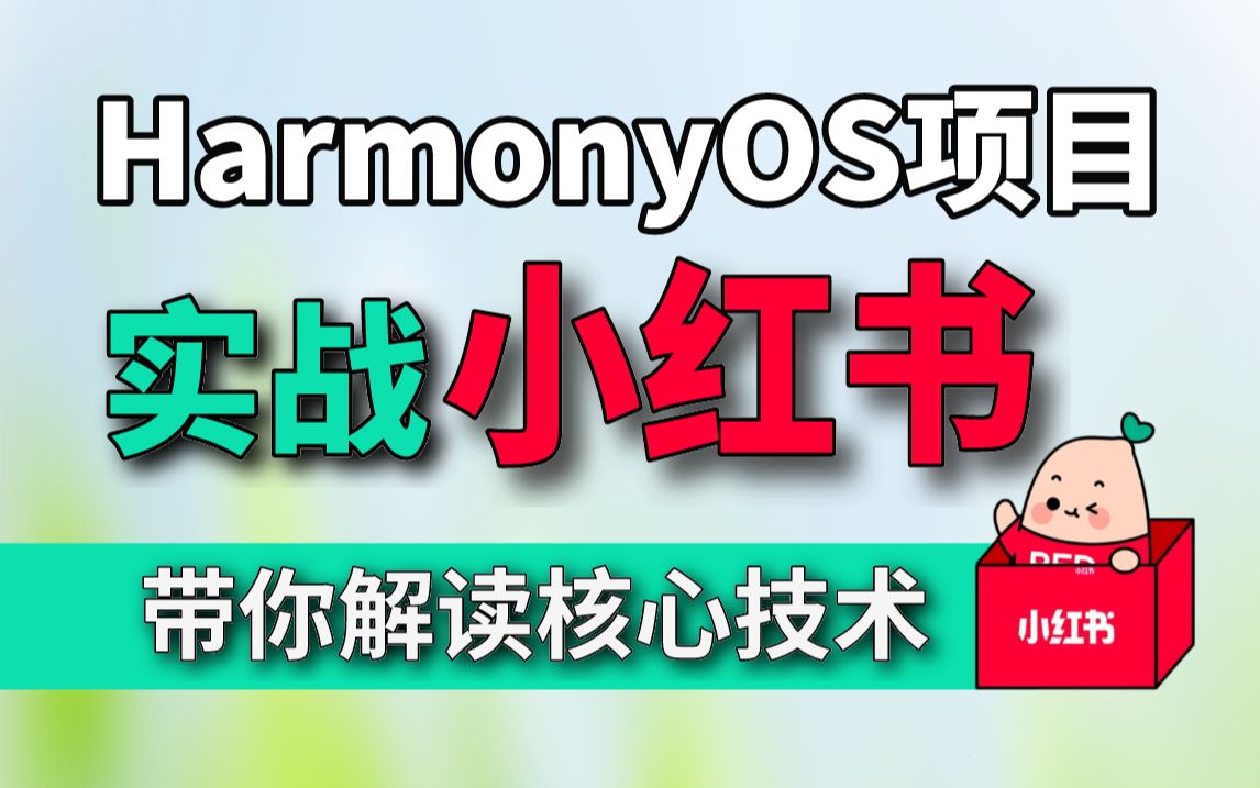 HarmonyOS项目实战【小红书鸿蒙版开发】带你解读小红书核心技术(鸿蒙开发、harmonyos应用开发、鸿蒙系统、鸿蒙开发项目、鸿蒙Next)哔哩哔哩...