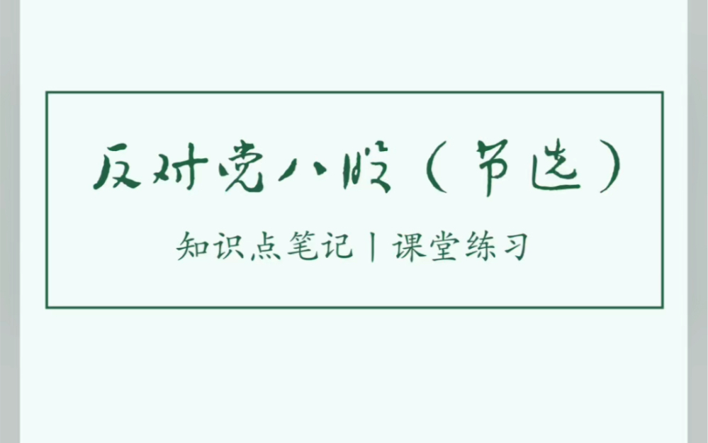 《反对党八股》知识点笔记 课堂练习 板书设计 高中语文 经验分享哔哩哔哩bilibili