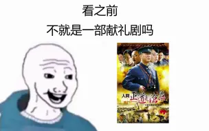 Download Video: 【人间正道是沧桑】看之前VS看之后