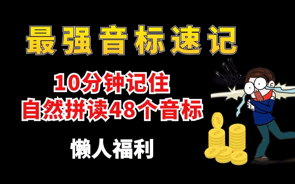 终生难忘的音标:十分钟一遍记住英语48个音标自然拼读(1)哔哩哔哩bilibili