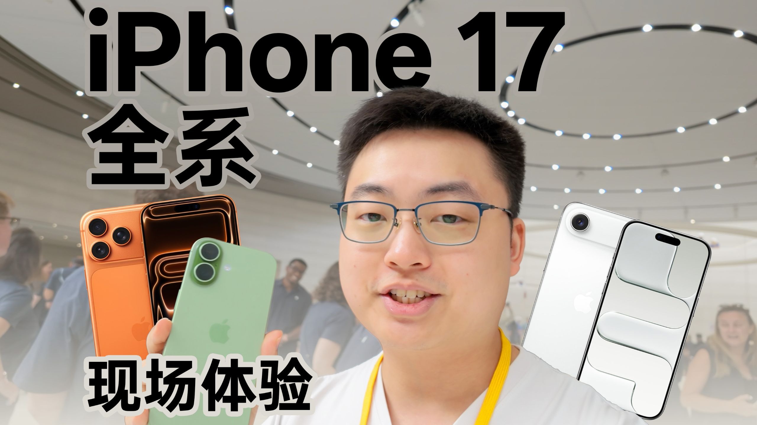 现场把玩iPhone 17系列新机:优缺点全部讲清!