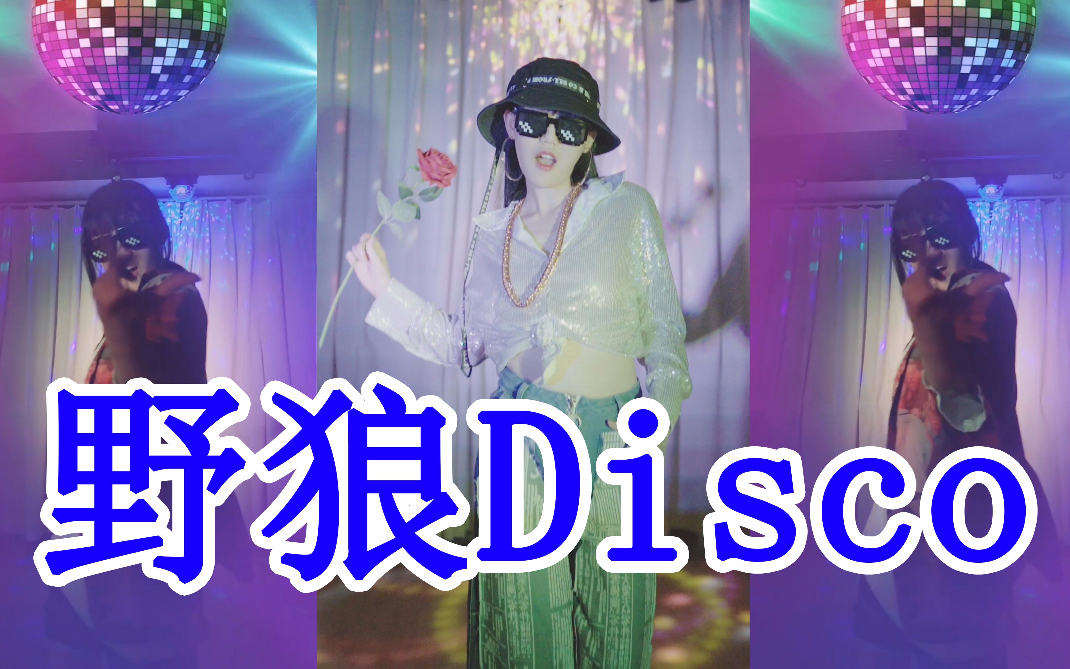 【桃桃】上头警告‡Ž狼Disco 【土到极致就是潮▲蹦迪球下一起摇▼来左手一个龙𓦉‹画彩虹∩体验东北粤语citypop】哔哩哔哩bilibili