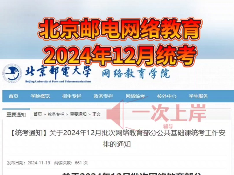 北京邮电大学关于2024年12月批次网络教育部分公共基础课统考工作安排的通知哔哩哔哩bilibili