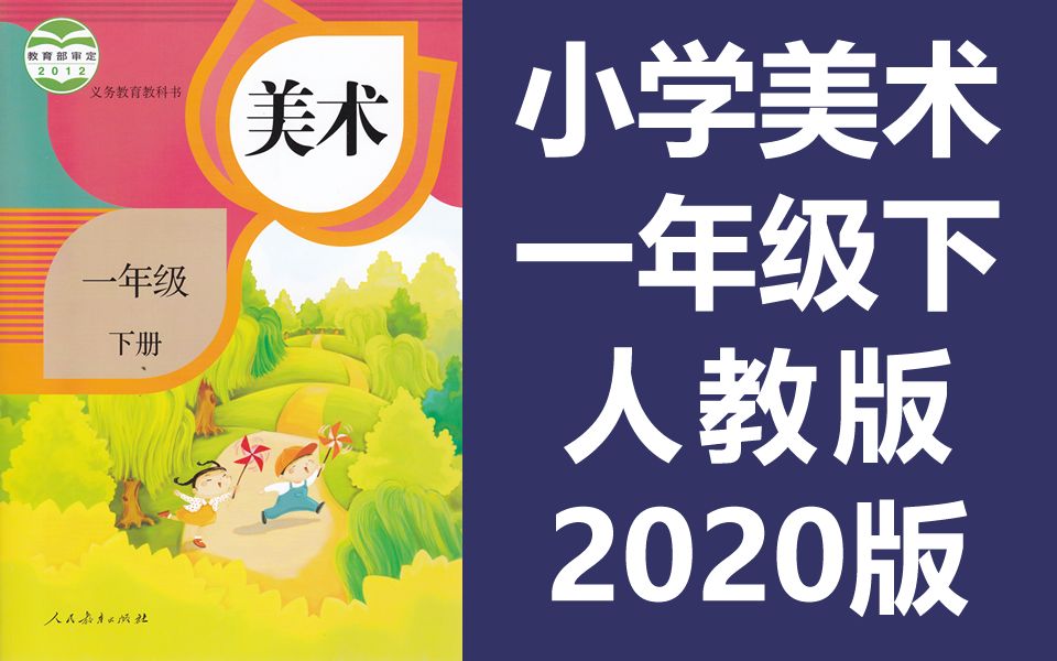 [图]小学美术一年级美术下册 人教版 2020新版 教学视频美术1年级美术课程