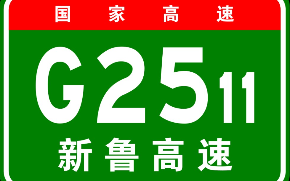 G2511高速图片