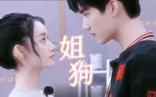 Скачать видео: 【周柯宇×郭晓婷】姐狗既视感｜害羞酷哥×社恐甜妹