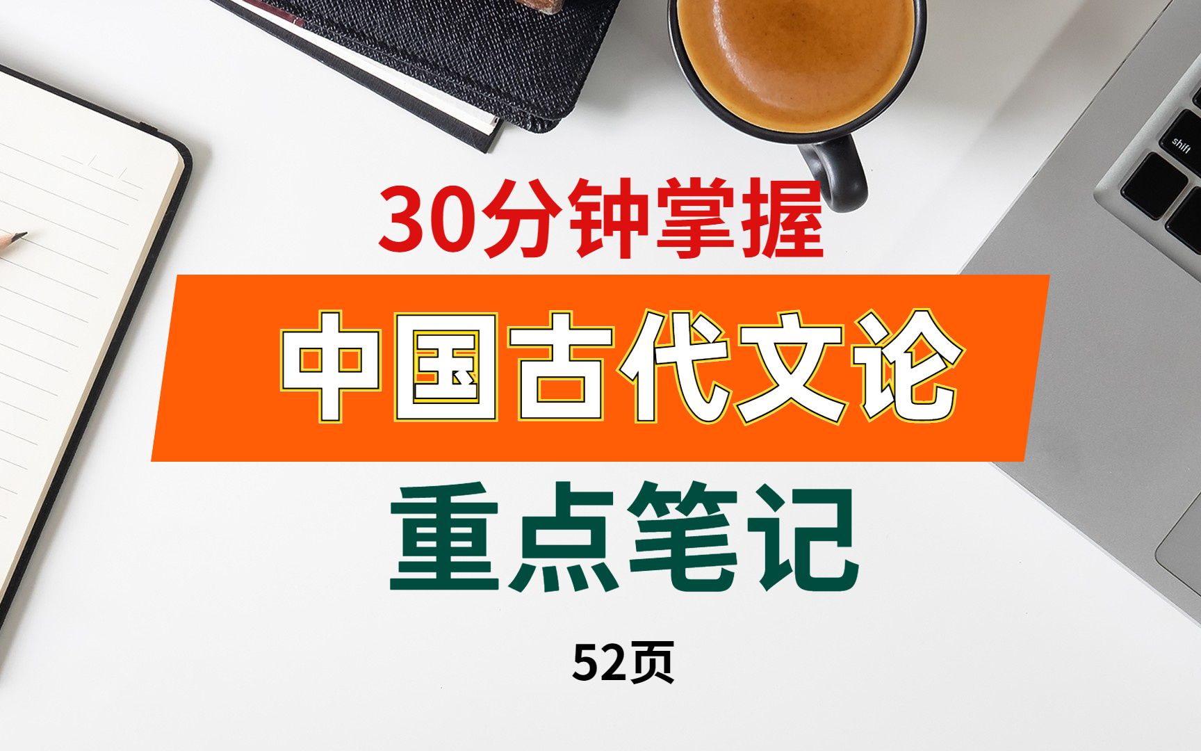 [图]30分钟掌握《中国古代文论》 重点笔记