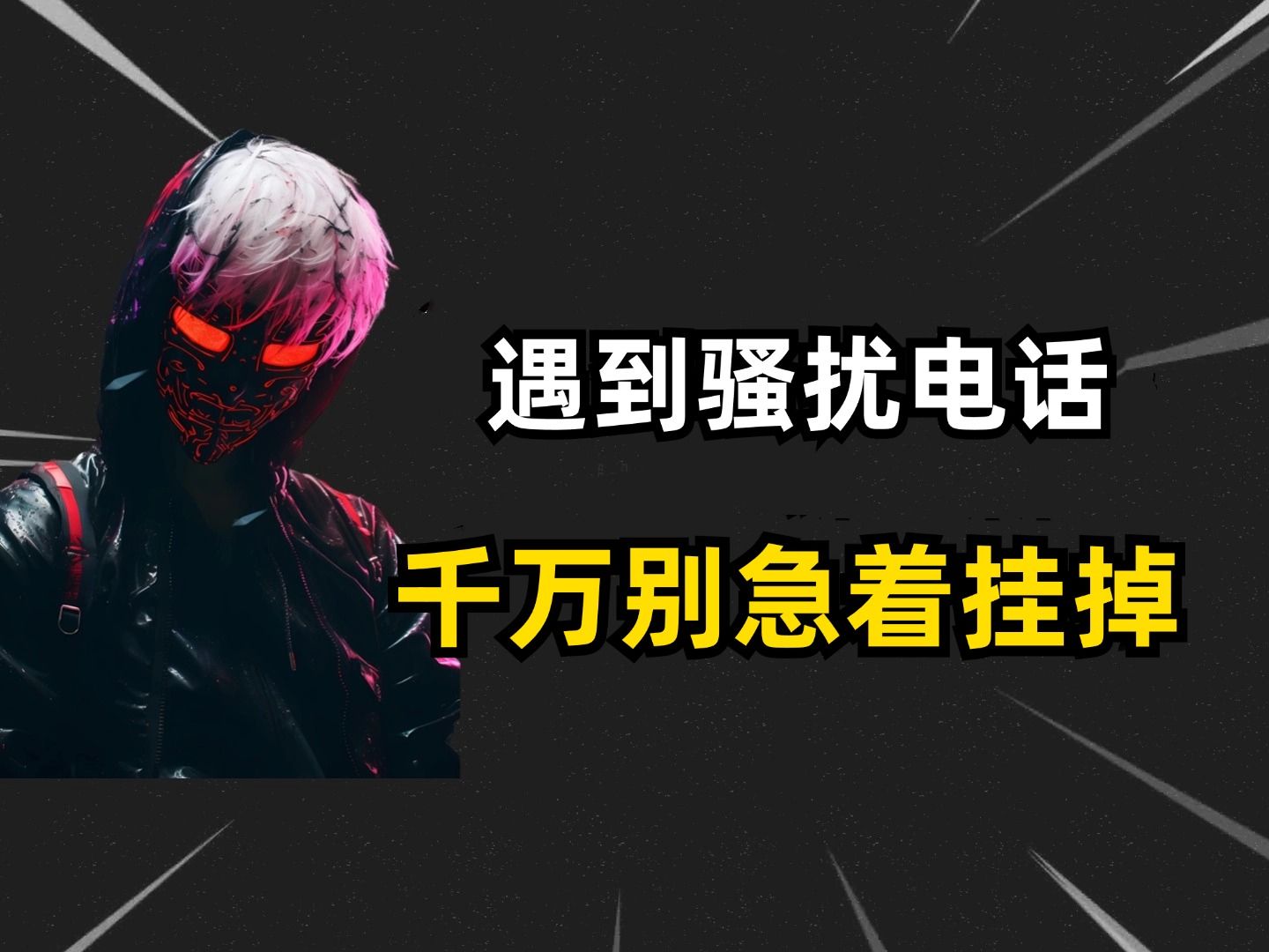 为什么总是收到骚扰电话?千万别着急挂电话!教你一招解决哔哩哔哩bilibili