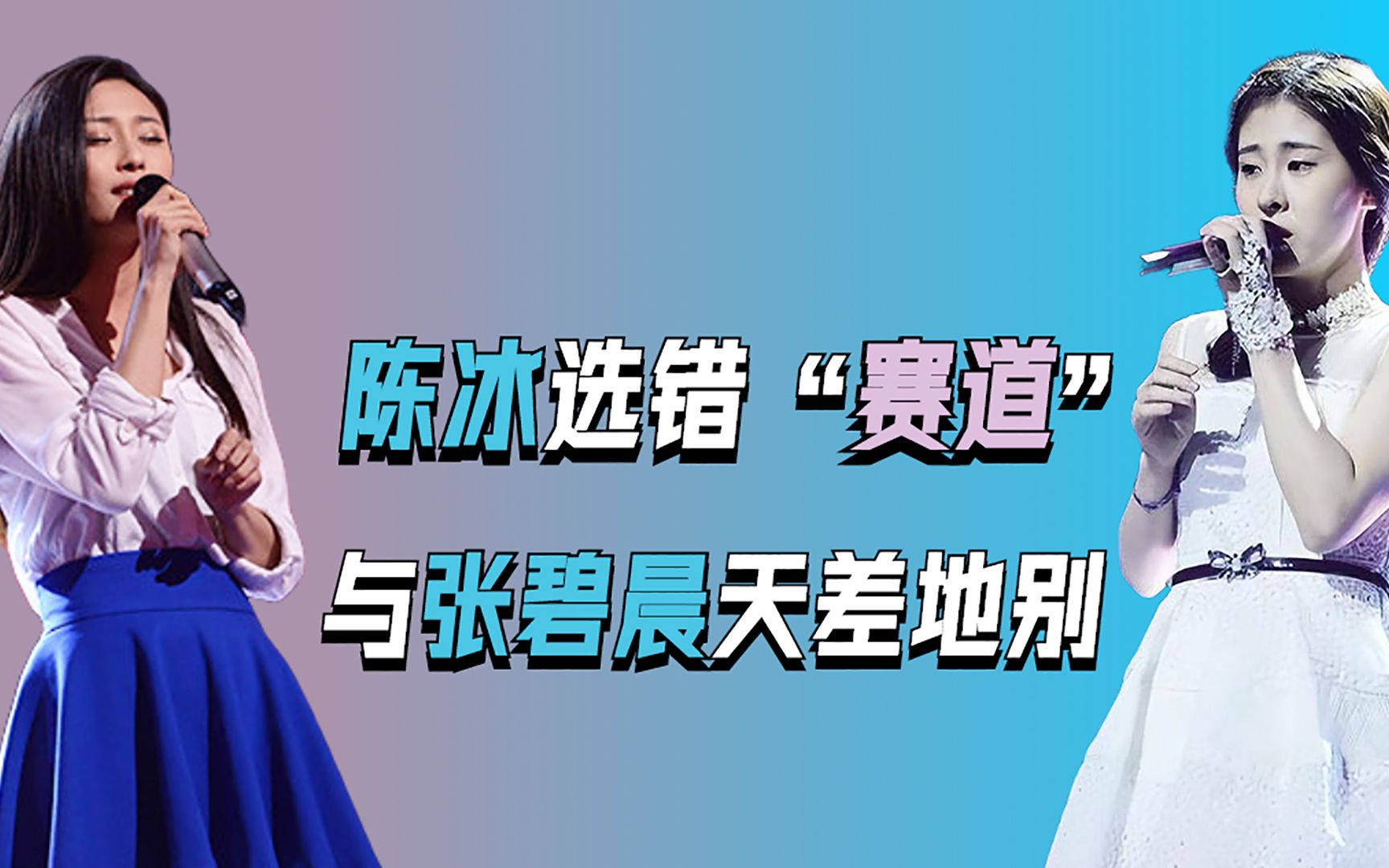 陈冰选错什么“赛道”,为何处境与同期出道的张碧晨天差地别?哔哩哔哩bilibili