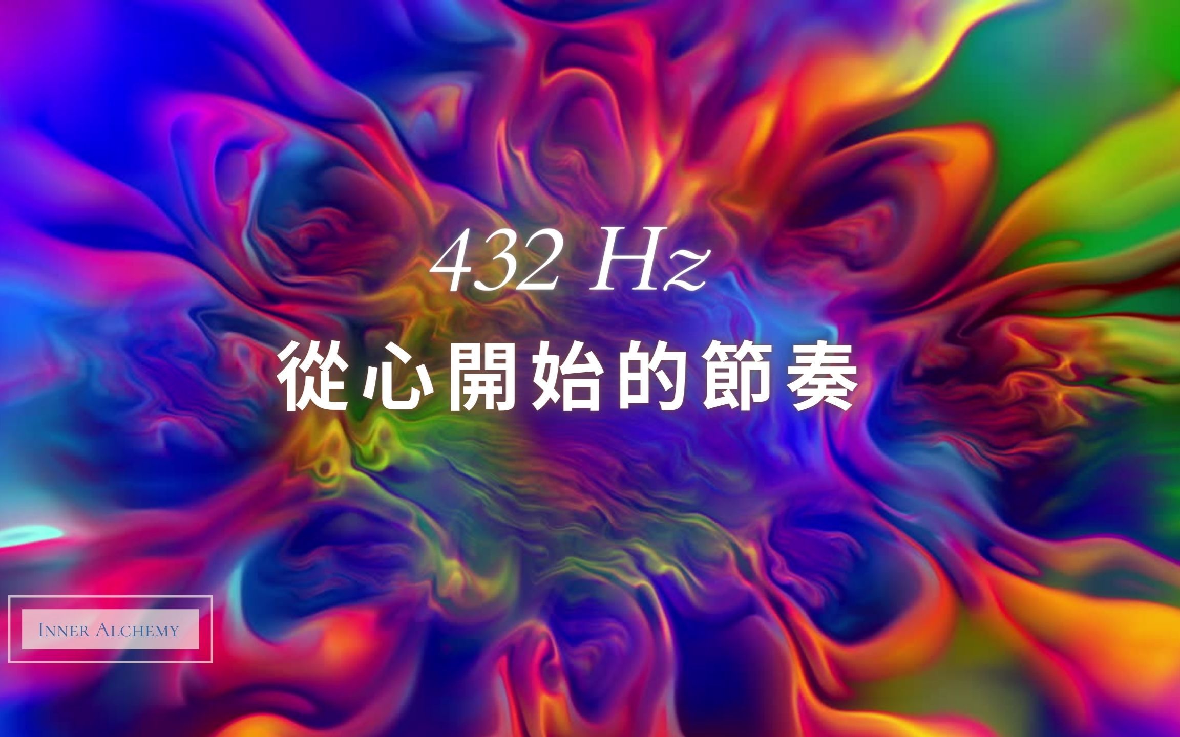 [图]432 Hz 从心开始的节奏