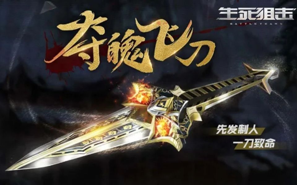 生死狙击手游新英雄传说夺魄飞刀表现你已被房主踢出房间