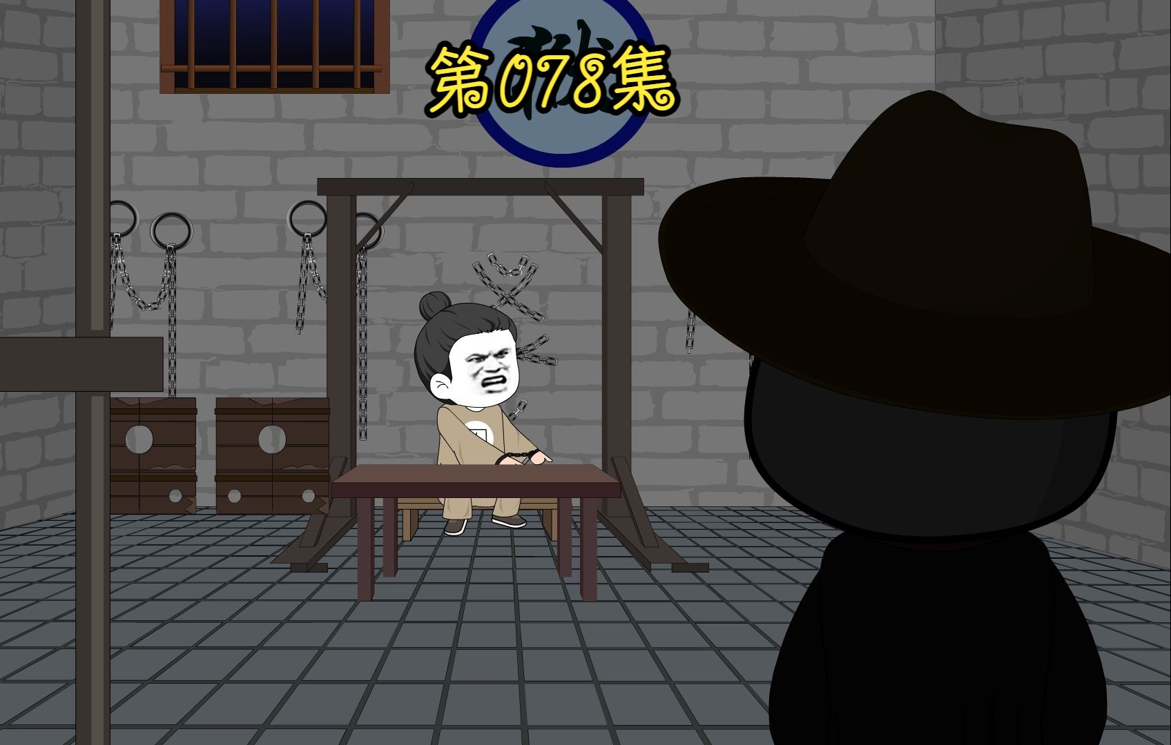 第七十八集 审讯黄子澄