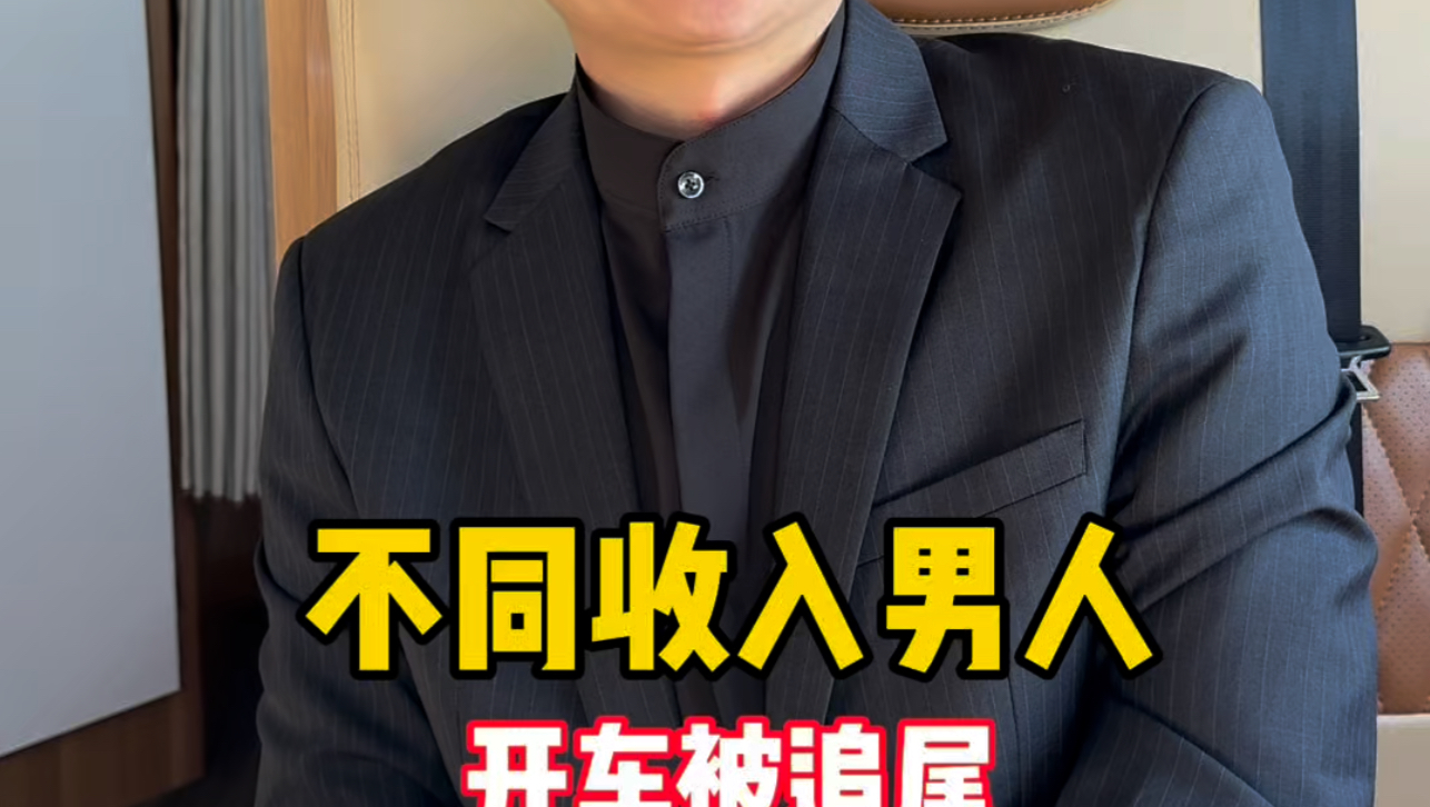 不同收入男人开车被追尾…哔哩哔哩bilibili