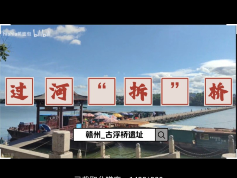过河"拆"桥(赣州古浮桥遗址)