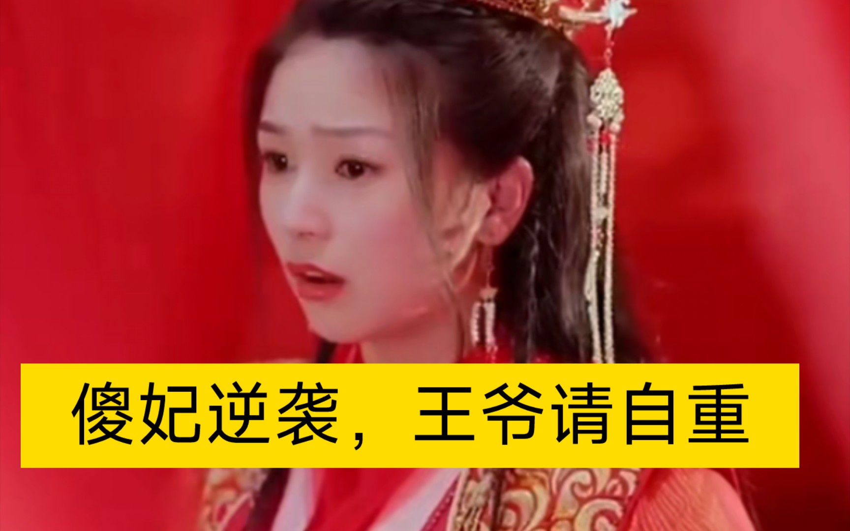 [图]傻妃逆袭，王爷请自重(82集)