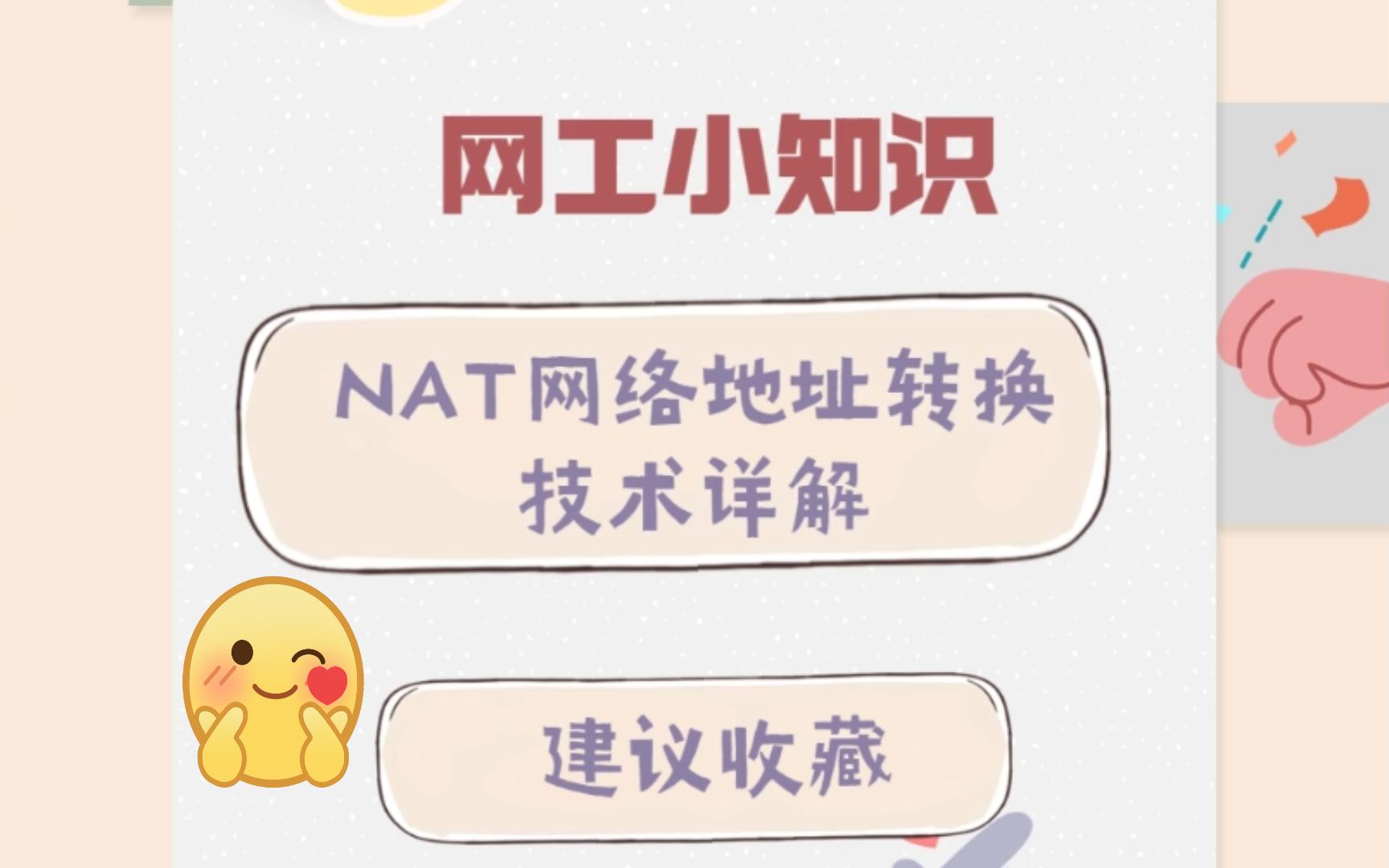 网工小知识:NAT网络地址转换技术详解~哔哩哔哩bilibili