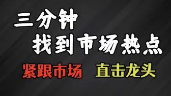 下载视频: 只需三步，抓住热门紧跟龙头。98%的股民都不知道的看盘神技！