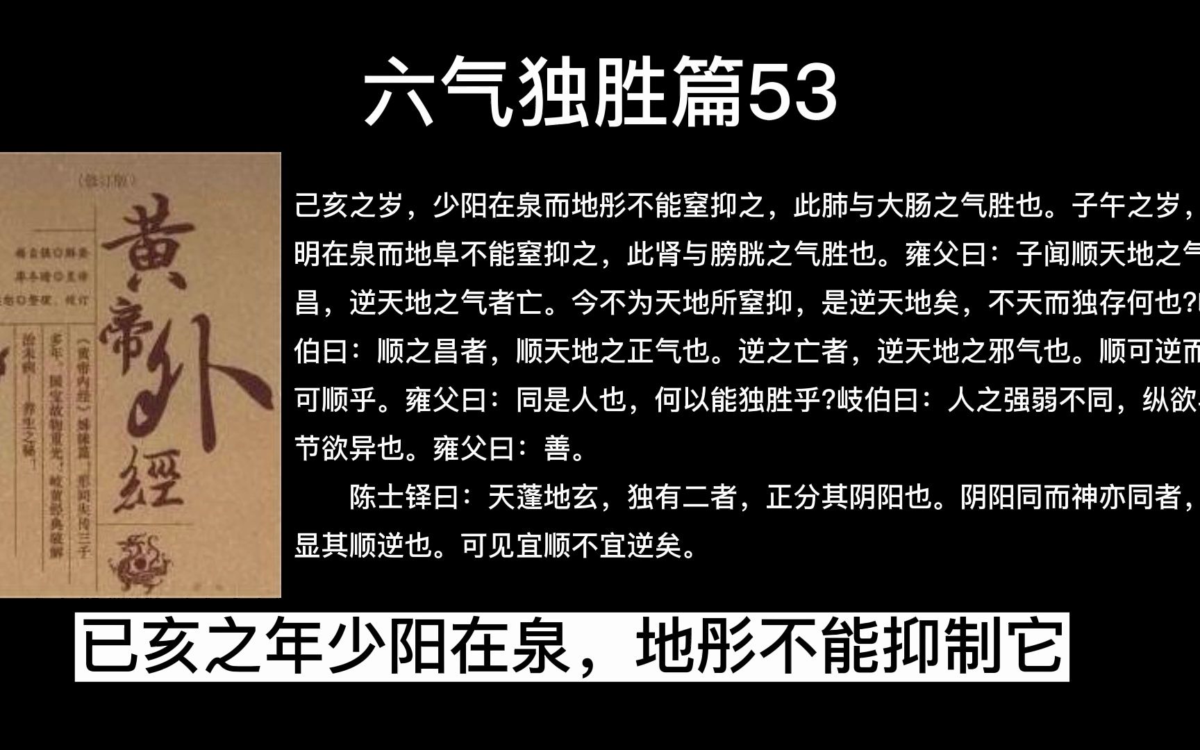 此篇即对当时局限于六气独胜之论述,我们不能求古胜今,六气独胜篇53哔哩哔哩bilibili