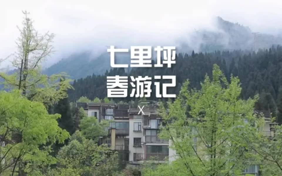 眉山七里坪|温泉酒店放松好去处哔哩哔哩bilibili