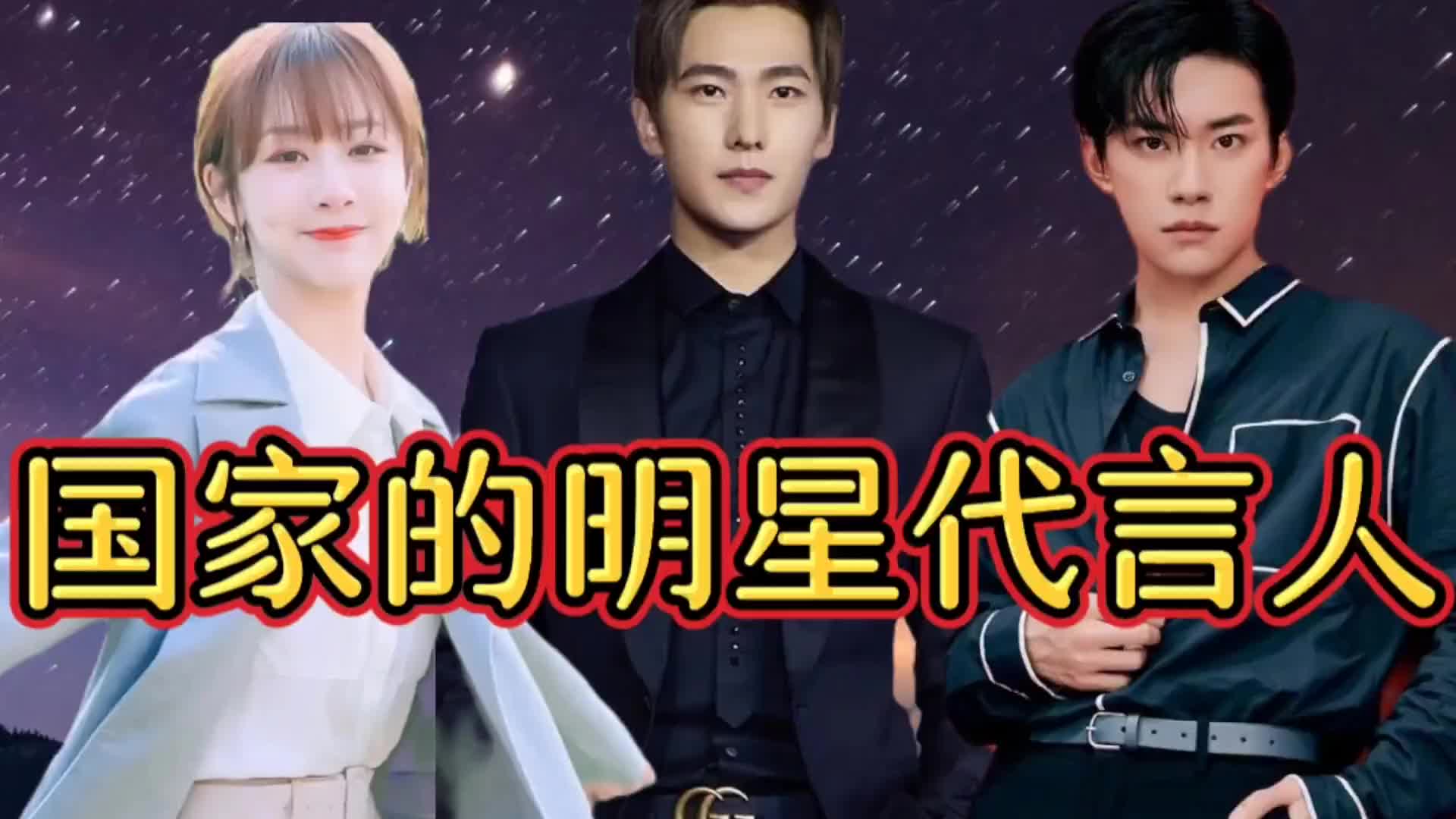内娱优秀演员,国家的门面担当,易烊千玺,杨紫,杨洋为国家代言