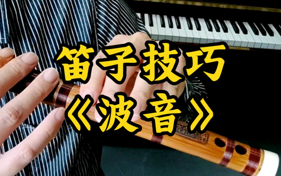笛子技巧—波音篇