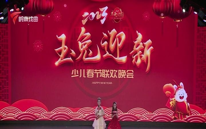 【岭南戏曲频道】2023玉兔迎新少儿春节联欢晚会哔哩哔哩bilibili