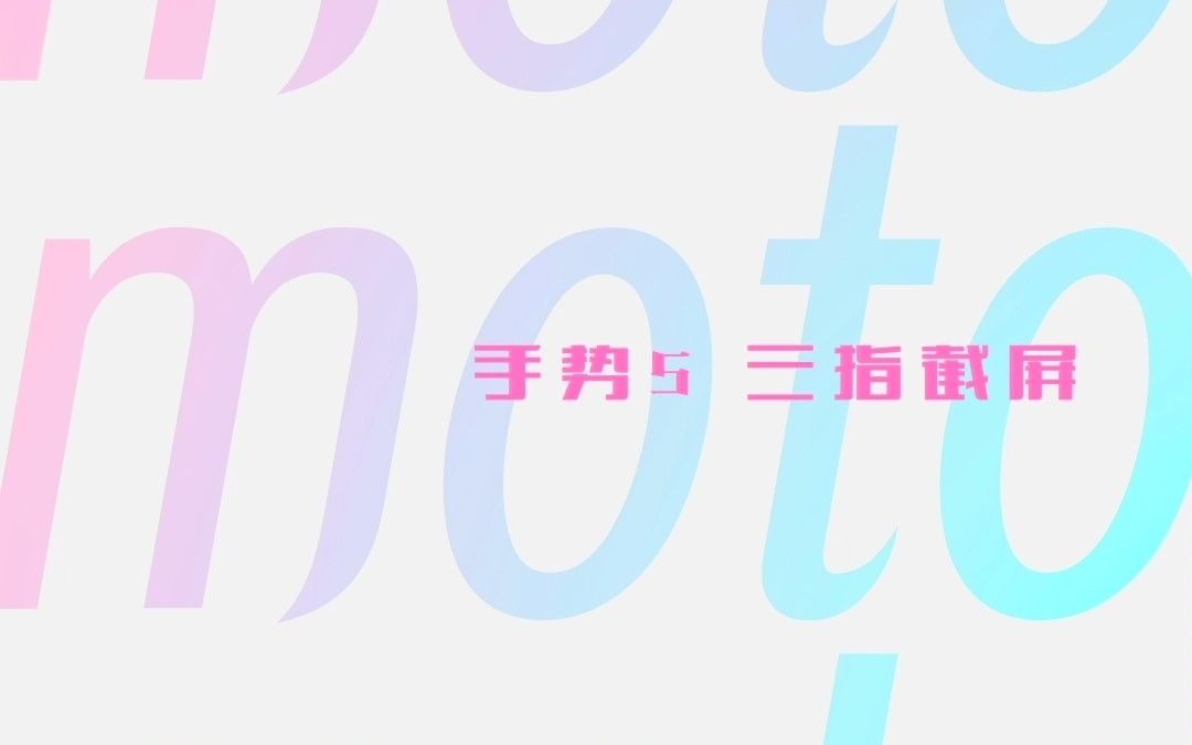 【moto手势】「三指截屏」 随时随地,三根手指点按屏幕任意位置即刻截图.哔哩哔哩bilibili