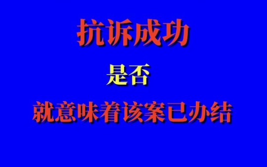 抗诉成功是否就意味着该案已办结?哔哩哔哩bilibili