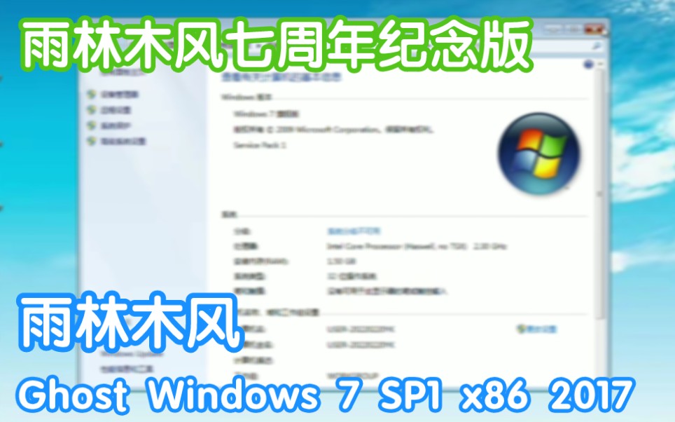 雨林木风七周年有Win7系统  雨林木风Ghost Win7 SP1 x86 2017哔哩哔哩bilibili