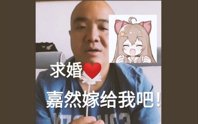 二次元教父刀哥两度向嘉然求婚属实是郎才女貌祝福