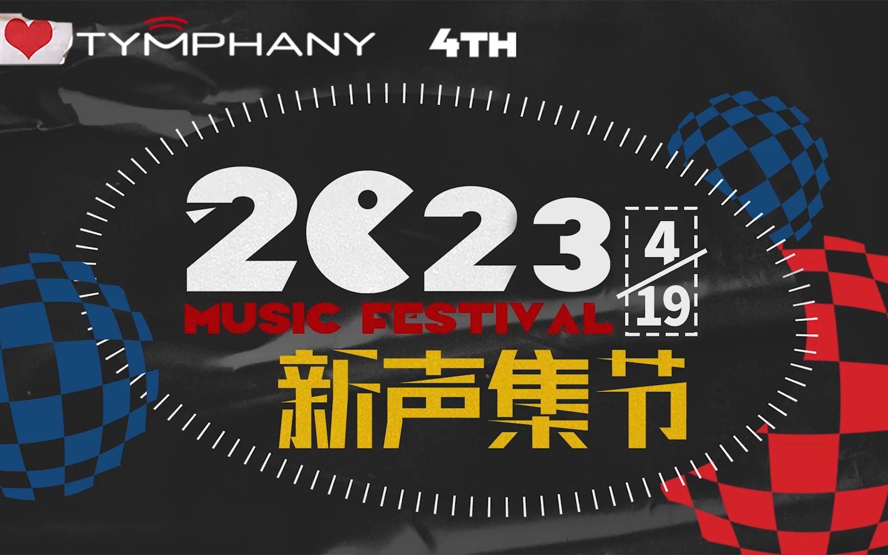 2023迪芬尼"新声集节"美食音乐节精彩呈现