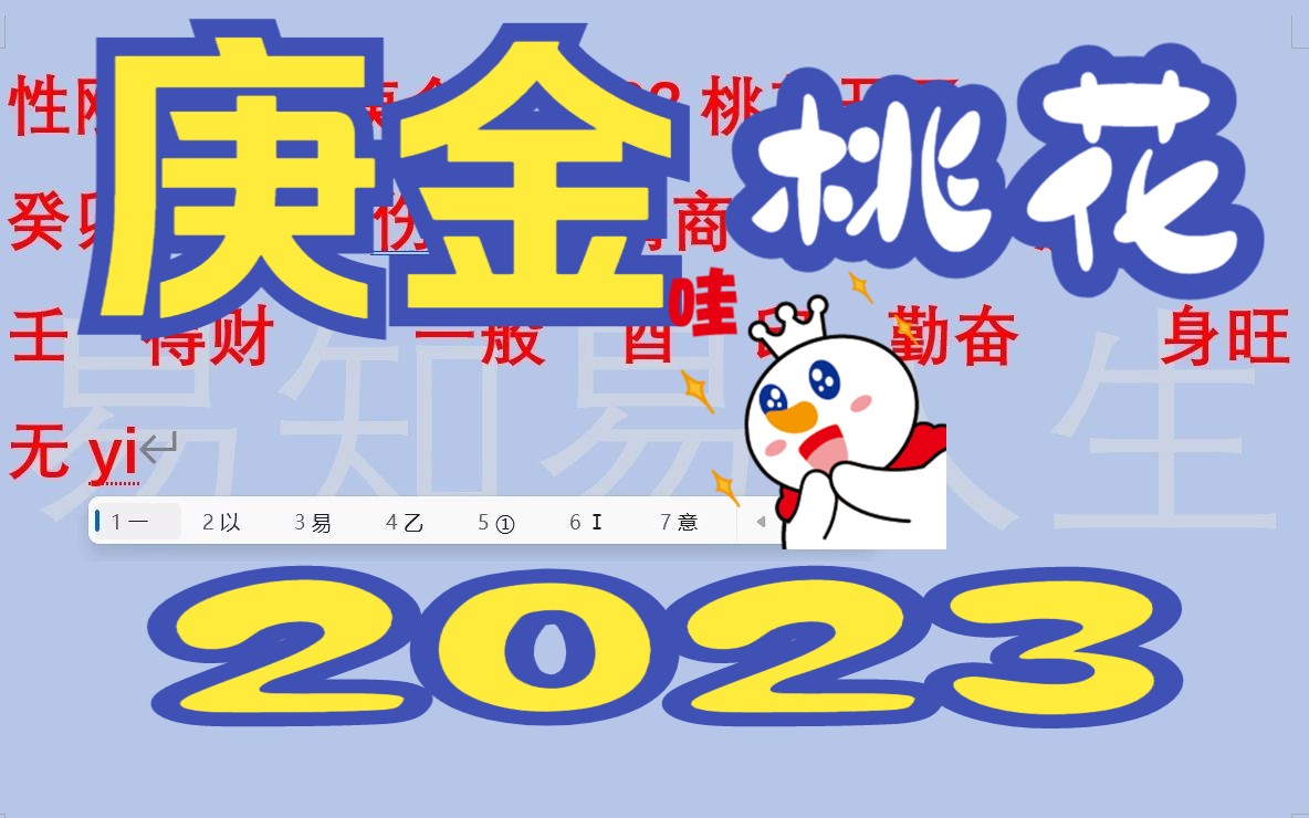 [图]性刚质硬的庚金，2023桃花开了。