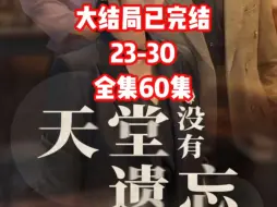 Download Video: 天堂没有遗忘23-30 #因为一个片段看了整部剧 #天桥剧场 #天堂没有遗忘 #林佑短剧 大结局已完结 全集60集